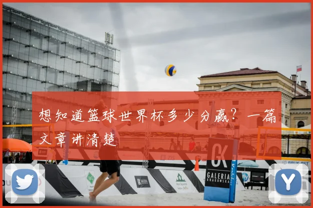 想知道篮球世界杯多少分赢?一篇文章讲清楚