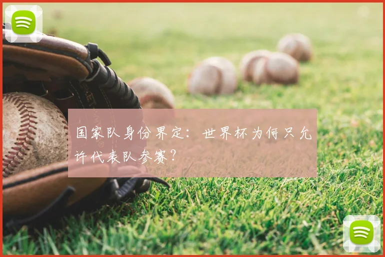 国家队身份界定：世界杯为何只允许代表队参赛？