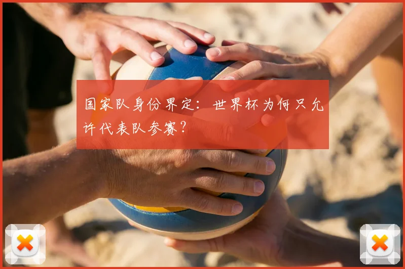 国家队身份界定:世界杯为何只允许代表队参赛?