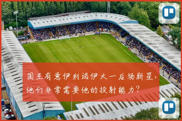 国王有意伊利诺伊大一后场新星，他们非常需要他的投射能力？
