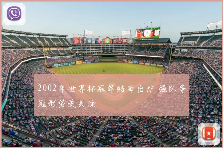 2002年世界杯冠军赔率出炉 强队争冠形势受关注