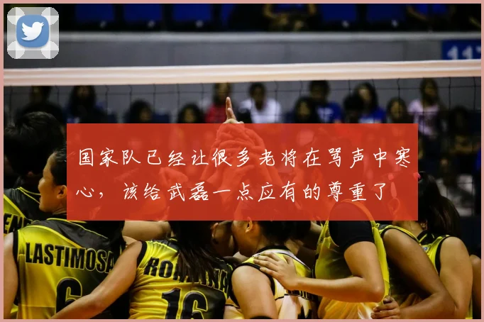 国家队已经让很多老将在骂声中寒心，该给武磊一点应有的尊重了