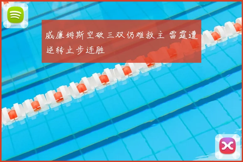 威廉姆斯空砍三双仍难救主 雷霆遭逆转止步连胜