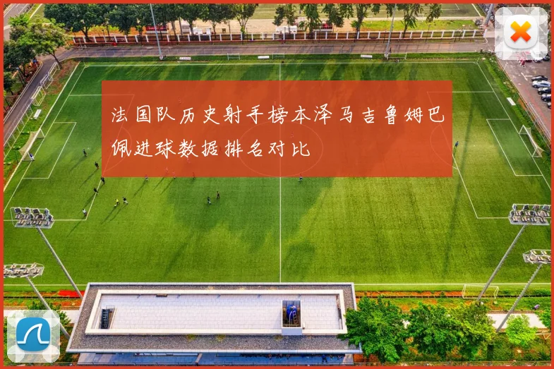 法国队历史射手榜本泽马吉鲁姆巴佩进球数据排名对比