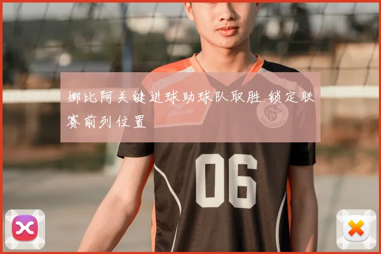 娜比阿关键进球助球队取胜 锁定联赛前列位置