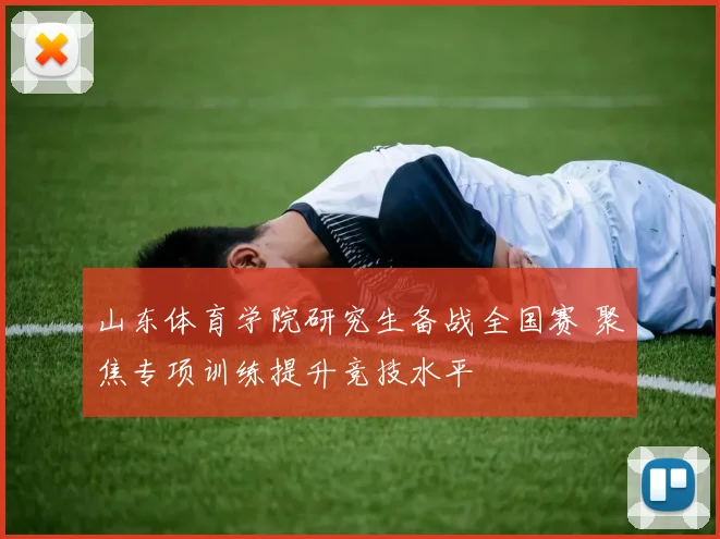 山东体育学院研究生备战全国赛 聚焦专项训练提升竞技水平