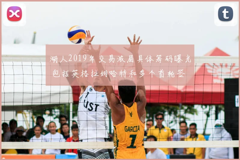 湖人2019年交易浓眉具体筹码曝光 包括英格拉姆哈特和多个首轮签