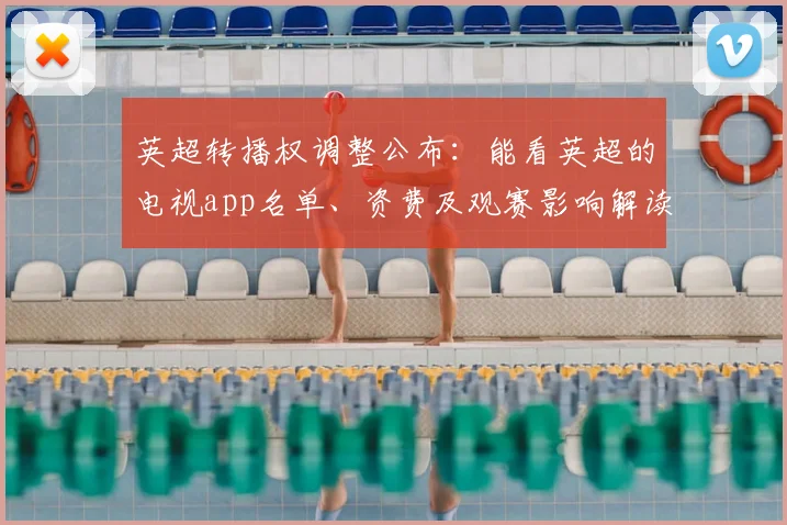 英超转播权调整公布：能看英超的电视app名单、资费及观赛影响解读