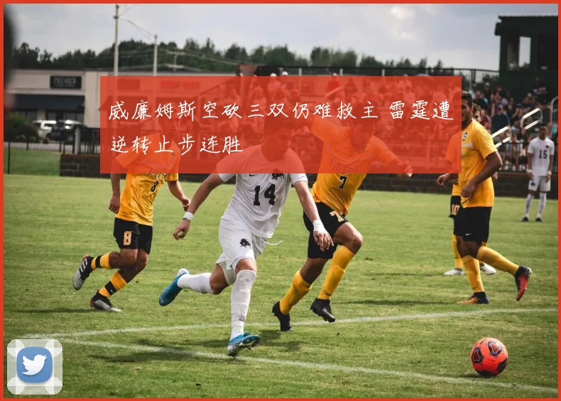 威廉姆斯空砍三双仍难救主 雷霆遭逆转止步连胜