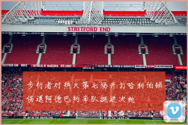 步行者对热火第七场开打哈利伯顿伤退阿德巴约率队挺进次轮