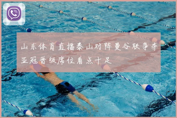 山东体育直播泰山对阵曼谷联争夺亚冠晋级席位看点十足