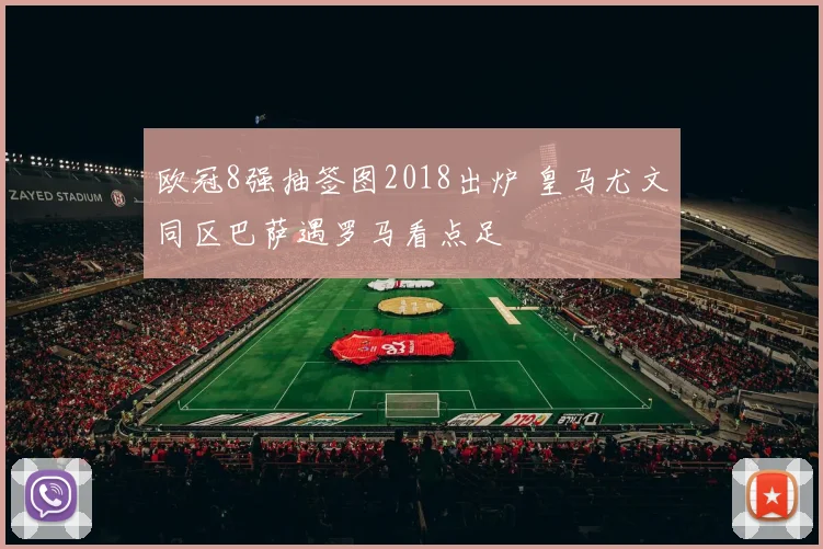 欧冠8强抽签图2018出炉 皇马尤文同区巴萨遇罗马看点足