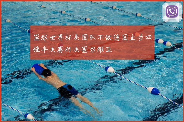 篮球世界杯美国队不敌德国止步四强半决赛对决塞尔维亚