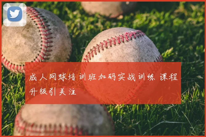 成人网球培训班加码实战训练 课程升级引关注
