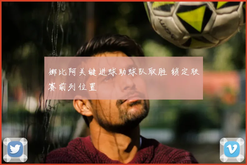 娜比阿关键进球助球队取胜 锁定联赛前列位置