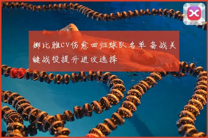 娜比雅cv伤愈回归球队名单 备战关键战役提升进攻选择
