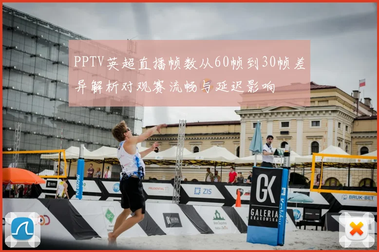 PPTV英超直播帧数从60帧到30帧差异解析对观赛流畅与延迟影响