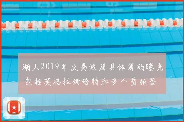 湖人2019年交易浓眉具体筹码曝光 包括英格拉姆哈特和多个首轮签