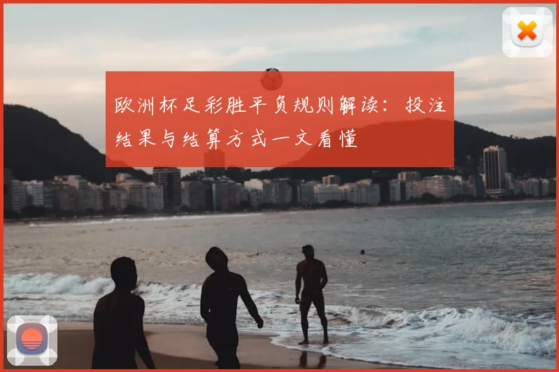 欧洲杯足彩胜平负规则解读：投注结果与结算方式一文看懂