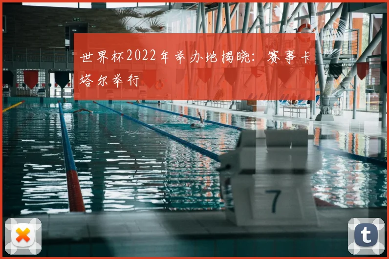 世界杯2022年举办地揭晓：赛事卡塔尔举行