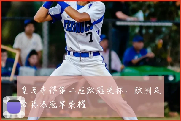皇马夺得第二座欧冠奖杯,欧洲足坛再添冠军荣耀