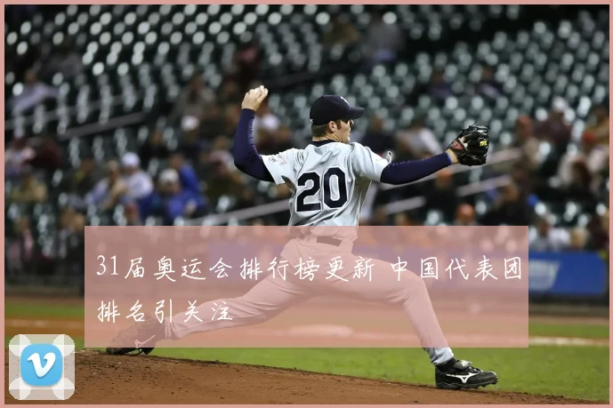 31届奥运会排行榜更新 中国代表团排名引关注