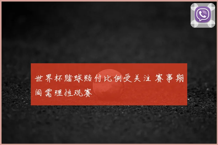 世界杯赌球赔付比例受关注 赛事期间需理性观赛