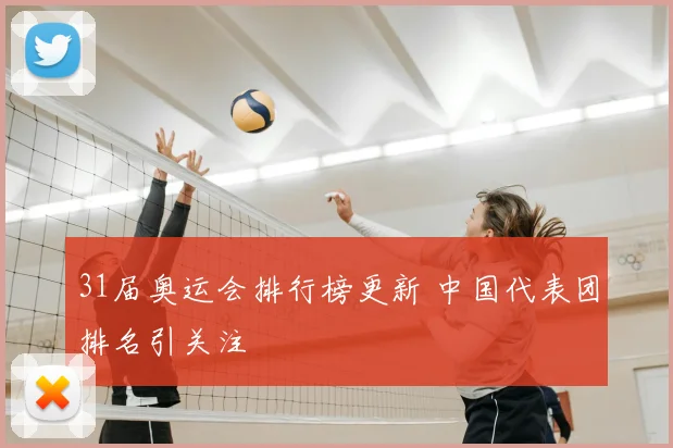 31届奥运会排行榜更新 中国代表团排名引关注