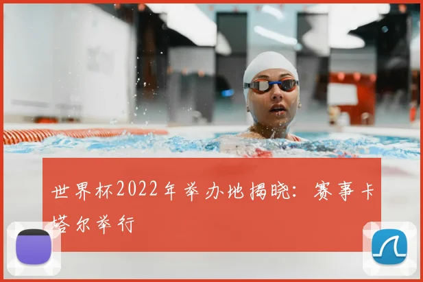 世界杯2022年举办地揭晓：赛事卡塔尔举行