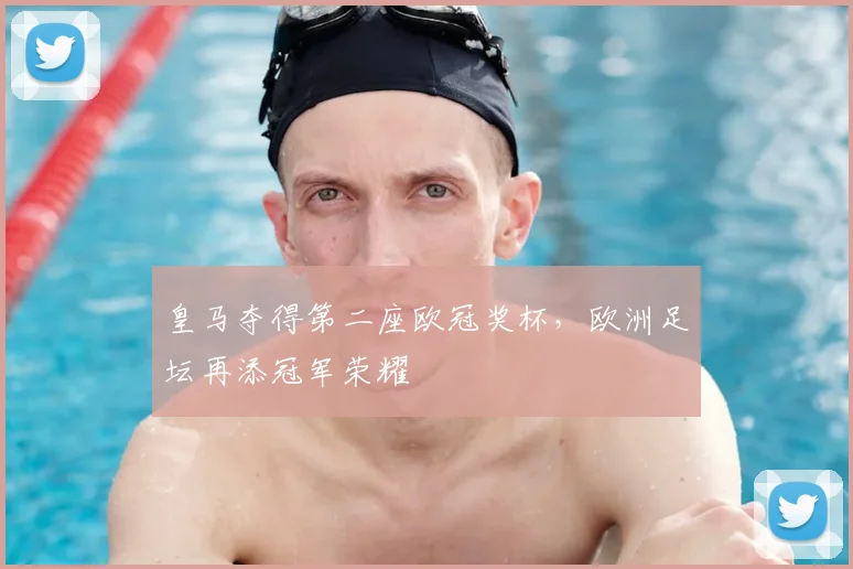 皇马夺得第二座欧冠奖杯,欧洲足坛再添冠军荣耀